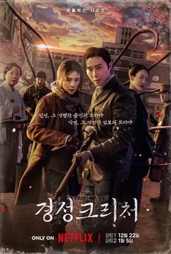 Gyeongseong_Creature_poster.jpg6278028d5cdca96c.webp