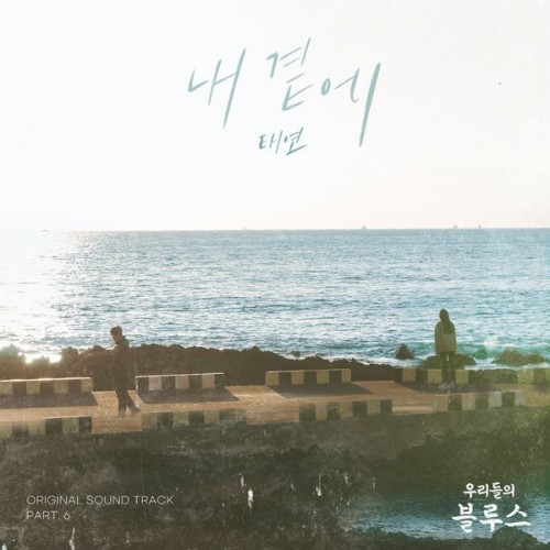 Taeyeon Our Blues OST Part 6